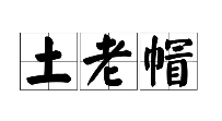 土老冒冒菜