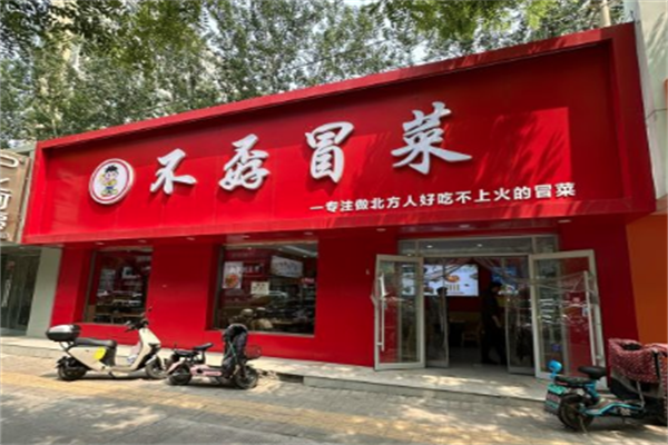 【不孬冒菜】