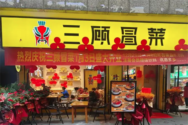 成都三顾冒菜