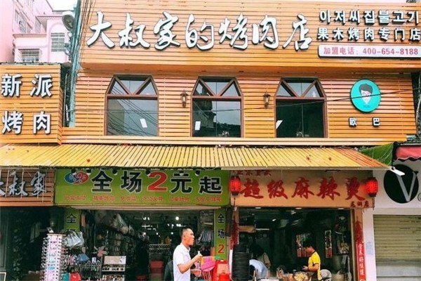 【大叔家的烤肉店】