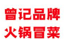 曾记品牌火锅冒菜