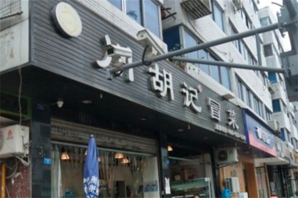 【川胡记冒菜】