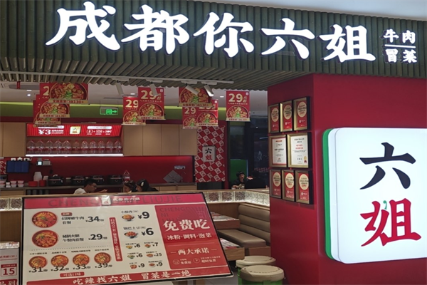 【成都你六姐冒菜】