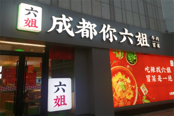 【成都你六姐冒菜】