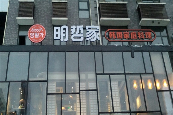 【明哲家烤肉】