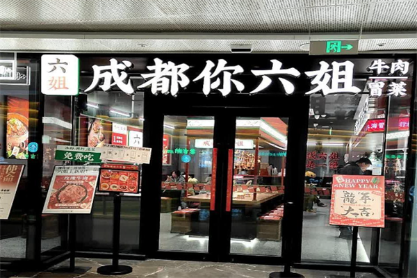 【成都你六姐冒菜】