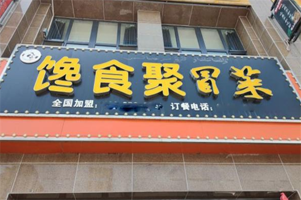 【馋食聚冒菜】