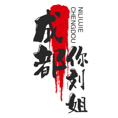 成都你刘姐牛肉冒菜