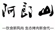 阿郎山自助烤肉