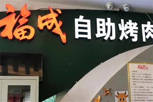 【福成自助烤肉】