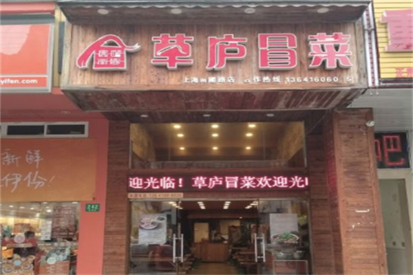 草庐冒菜