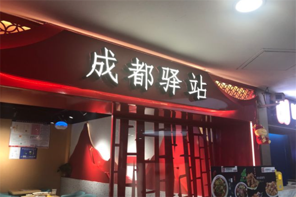 【成都驿站精品冒菜】