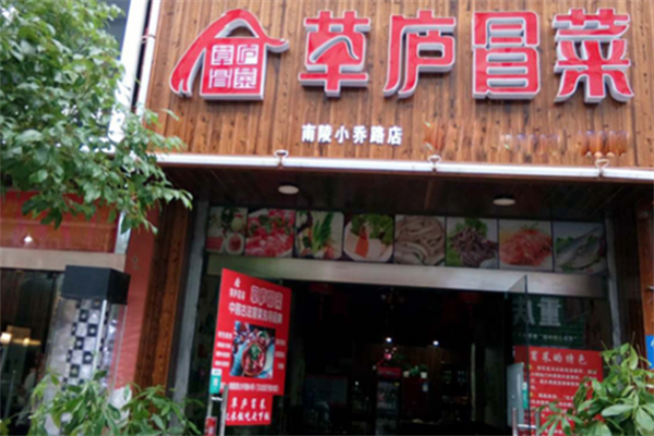 【草庐冒菜】