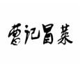 曹记冒菜