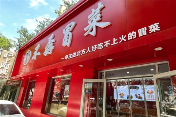 【不孬冒菜】