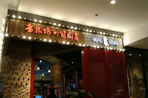 【老板娘的烤肉店】