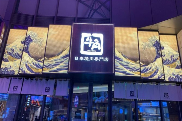 【牛角日本烧肉】