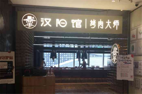 【汉阳馆烤肉大师】