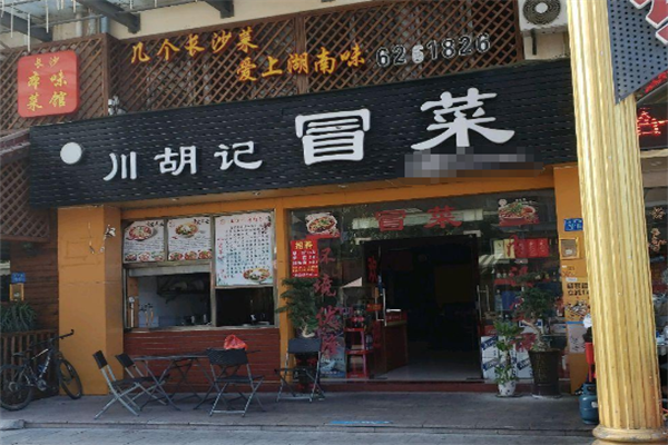 【川胡记冒菜】