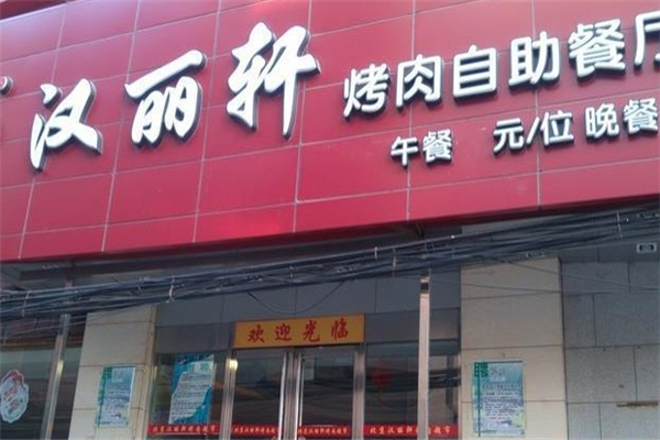 【汉丽轩烤肉】