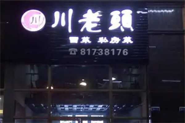 【川老头冒菜】