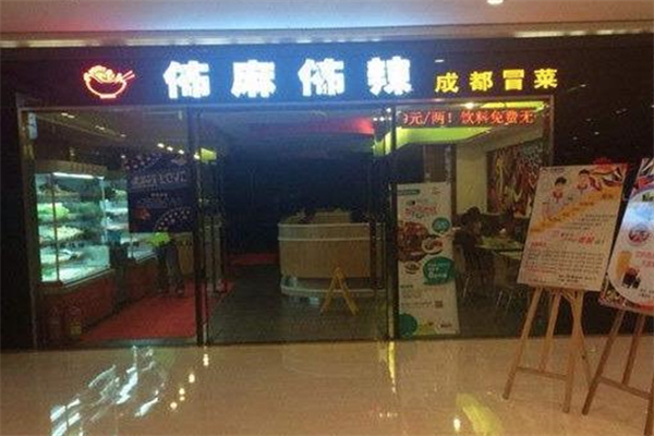 佈麻佈辣精品冒菜
