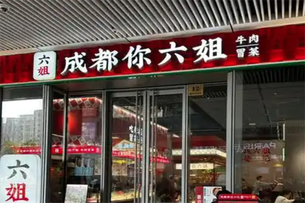 【成都你六姐冒菜】