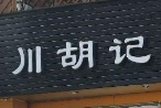 川胡记冒菜