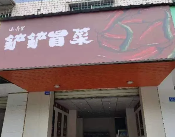 铲铲冒菜