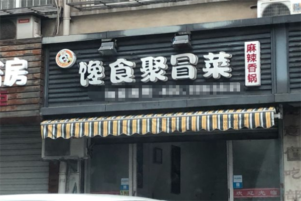 【馋食聚冒菜】