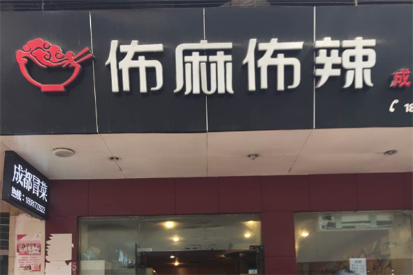 【佈麻佈辣精品冒菜】