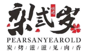 梨弎岁炭火烤肉