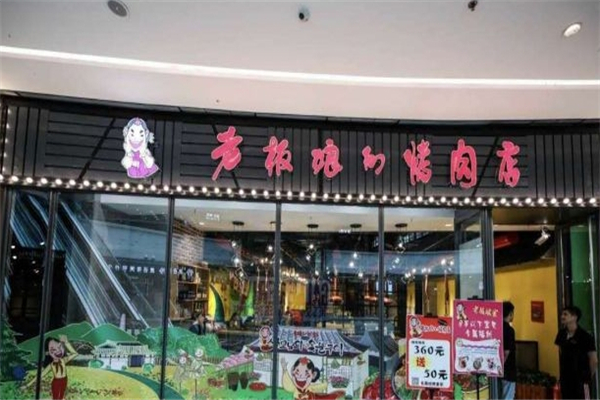 【老板娘的烤肉店】