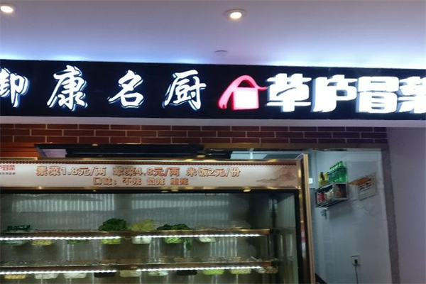 【草庐冒菜】