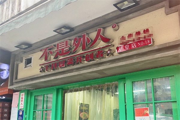 【不是外人干拌冒菜】