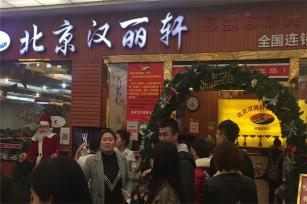 【汉丽轩烤肉】