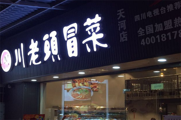 【川老头冒菜】
