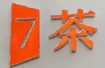 七茶饮品
