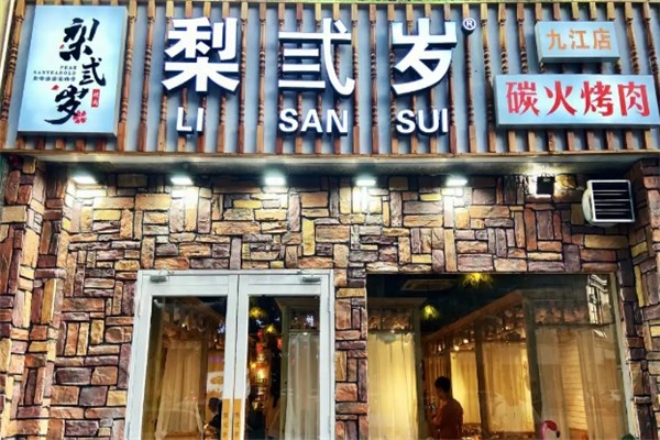 【梨弎岁炭火烤肉】