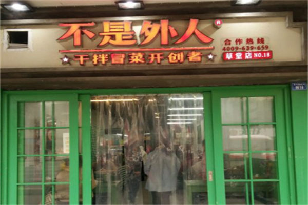 【不是外人干拌冒菜】