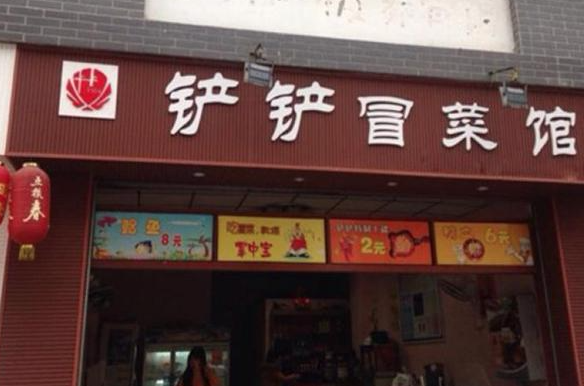 铲铲冒菜
