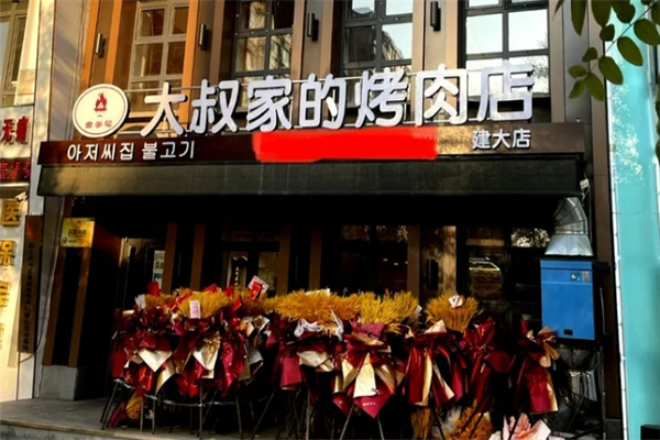【大叔家的烤肉店】