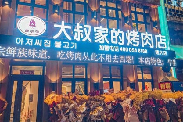 【大叔家的烤肉店】