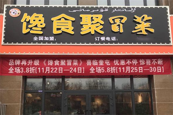 【馋食聚冒菜】