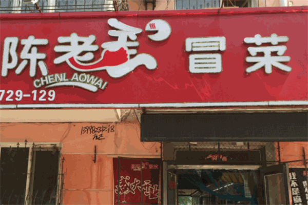 【陈老歪冒菜】