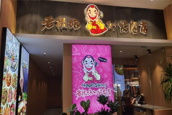 【老板娘的烤肉店】