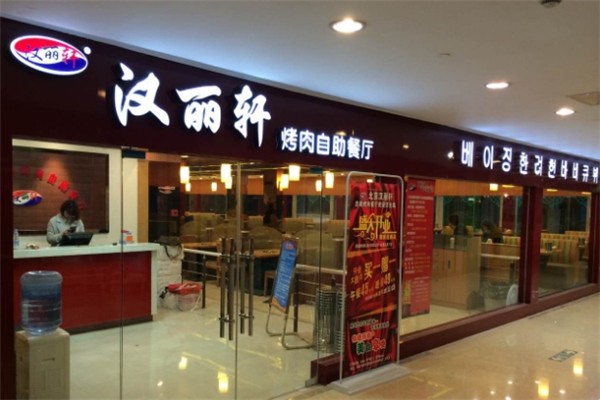 【汉丽轩烤肉】