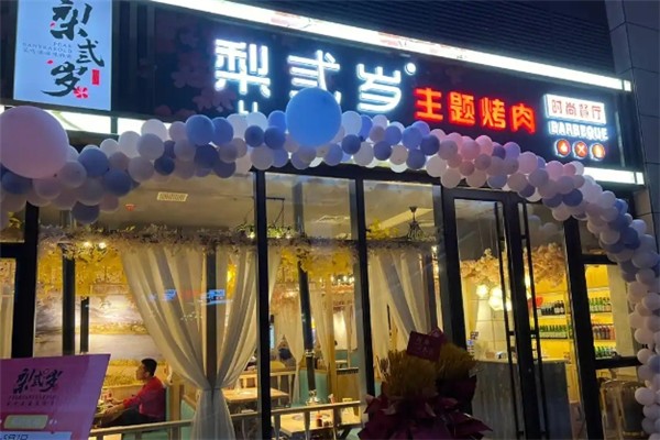 【梨弎岁炭火烤肉】