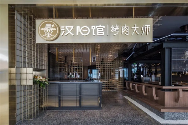 【汉阳馆烤肉大师】