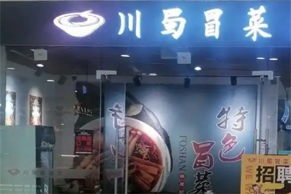 【川蜀冒菜】